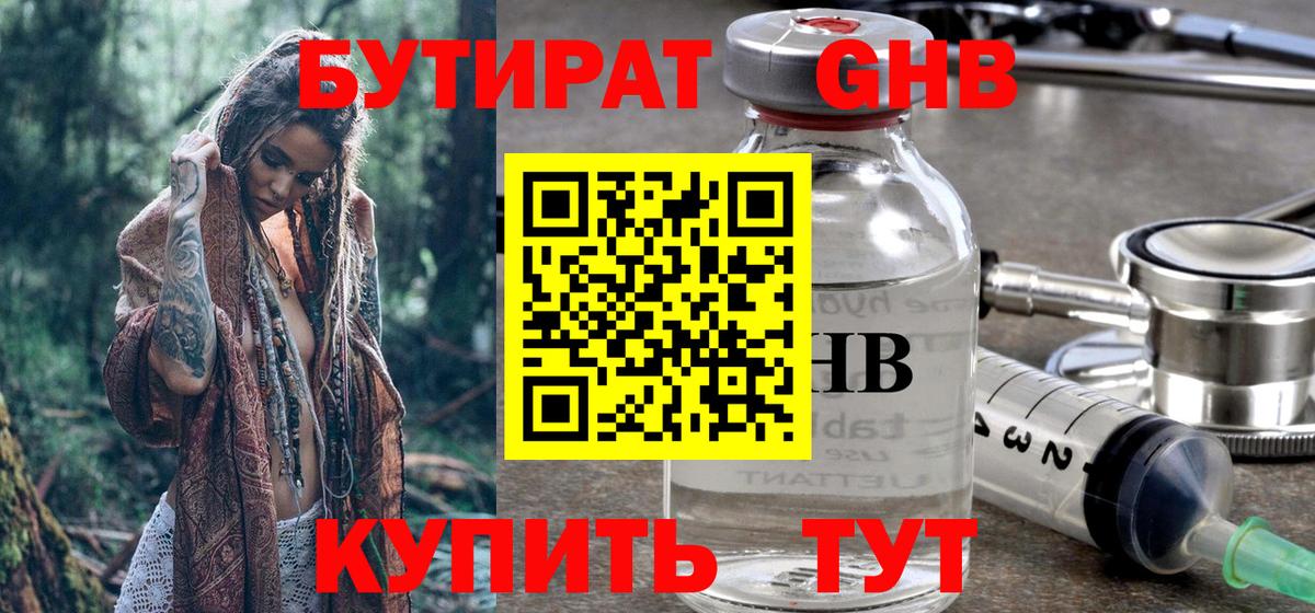 БУТИРАТ жидкий экстази Клинцы